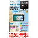 ケンコー 液晶保護フィルム 液晶プロテクター Insta360 GO 3 用 専用サイズ設計 防汚コート KLP-I360GO3 送料無料 【SG84475】