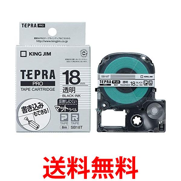 キングジム SB18T 透明 テープカートリッジ テプラPRO 18mm 送料無料 【SG85219】