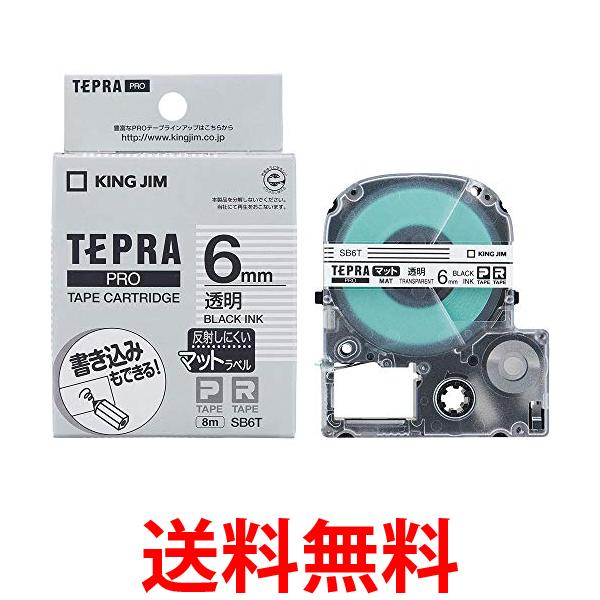 キングジム SB6T マット 透明 黒文字 テープカートリッジ テプラPRO 6mm 送料無料 【SG85229】