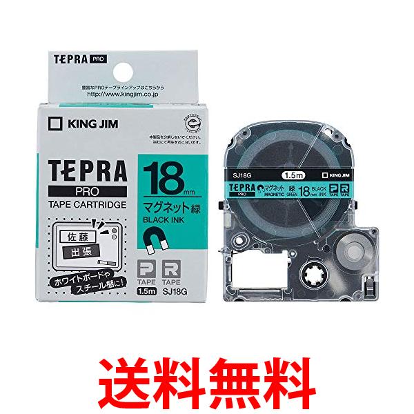 キングジム SJ18G 緑 テープカートリッジ テプラPRO マグネットテープ 18mm 送料無料 【SG85530】
