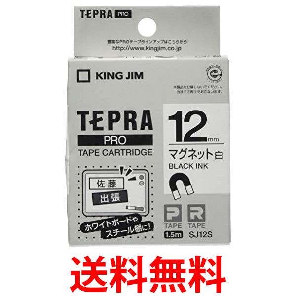 キングジム SJ12S 白 テープカートリッジ テプラPRO マグネットテープ 12mm 送料無料 【SG85575】
