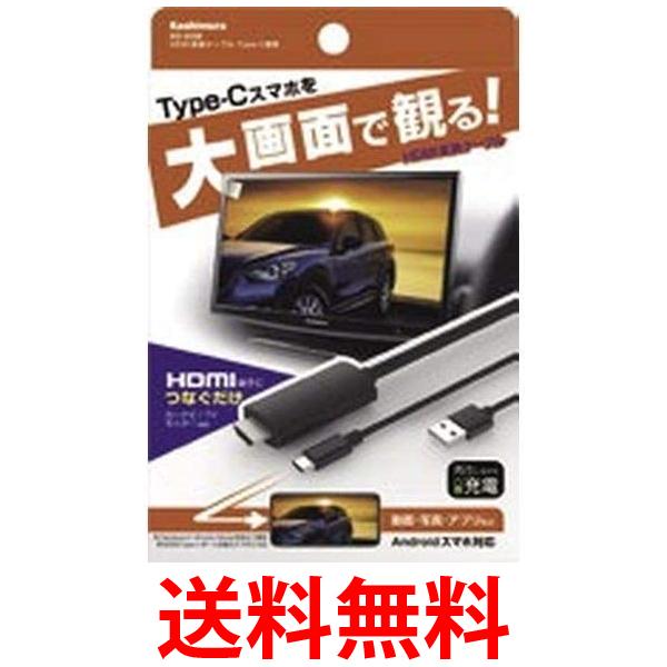 カシムラ KD-208 HDMI変換ケーブル Type-C専用 送料無料 【SG85666】