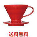 ハリオ VDCR-01R V60 透過 コーヒードリッパー 01 セラミック レッド コーヒードリップ 1-2杯用 送料無料 【SG85787】