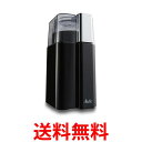 メリタ 電動ミル バリエ ピアッツァ プロペラ式 ECG65-1B ブラック 送料無料 【SG85987】