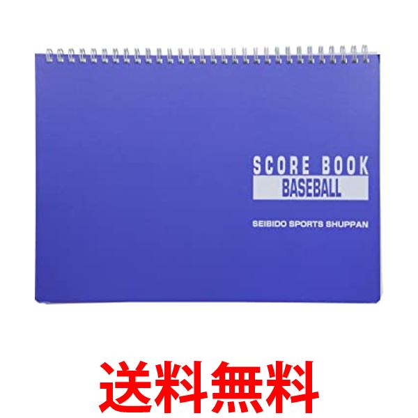 SEIBIDO SHUPPAN(セイビドウ シュッパン) 野球 スコアブック リング式 9139 送料無料 