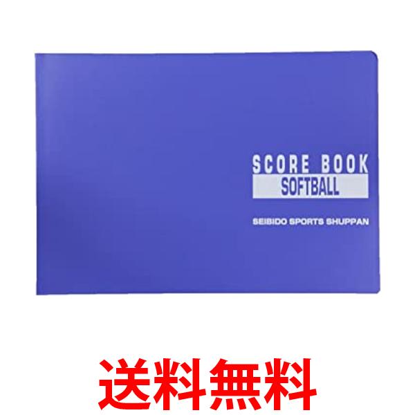 SEIBIDO SHUPPAN(セイビドウ シュッパン) ソフトボール スコアブック 9115 送料無料 