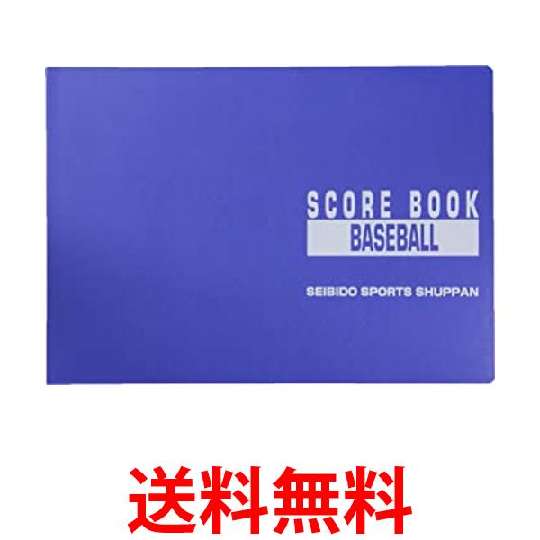 SEIBIDO SHUPPAN(セイビドウ シュッパン) 野球 スコアブック 特製版 9103 送料無料 
