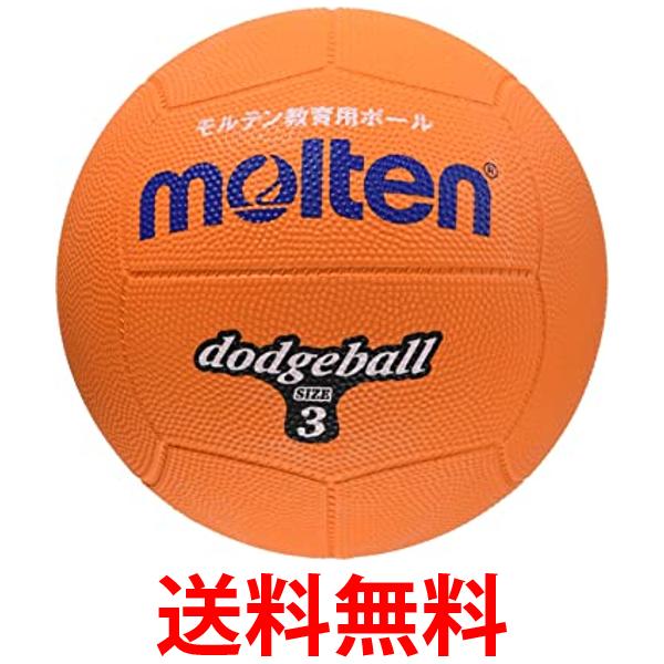 molten(モルテン) ドッジボール ゴム3号球 オレンジ D3OR 送料無料 【SG86260】