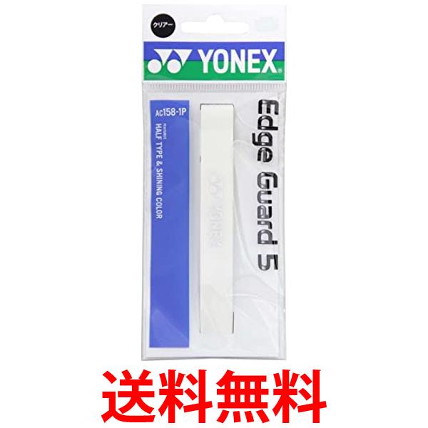 YONEX(ヨネックス) エッジガード5(ラケット1本分) AC1581P (201)クリアー 送料無料 【SG87064】