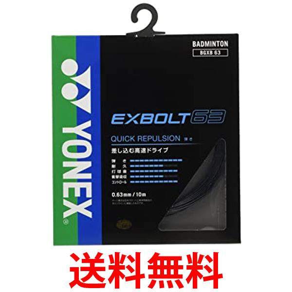 ヨネックス(YONEX) バドミントン ストリング EXBOLT 63 ブラック 10m BGXB63 送料無料 【SG87099】