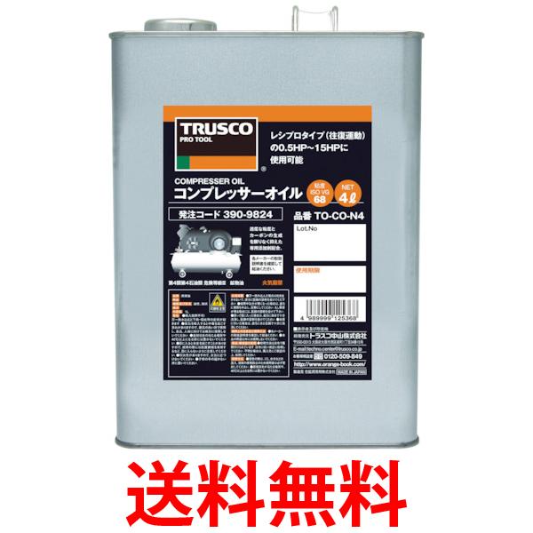 TRUSCO(トラスコ) コンプレッサーオイル4L TO-CO-N4 送料無料 【SG92306】