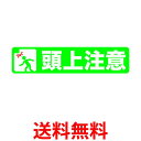 TRUSCO(トラスコ) プリントノンスリップ150×610 頭上注意 TPNS-1562 送料無料 【SG92465】