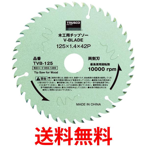 TRUSCO(トラスコ) 木工用チップソー V-BLADE Φ165 TVB-165 送料無料 【SG94150】