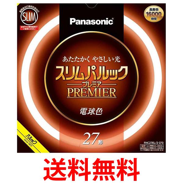 パナソニック スリムパルック(FHC27EL2CF3) FHC27EL2CF3) 送料無料 【SG94972】