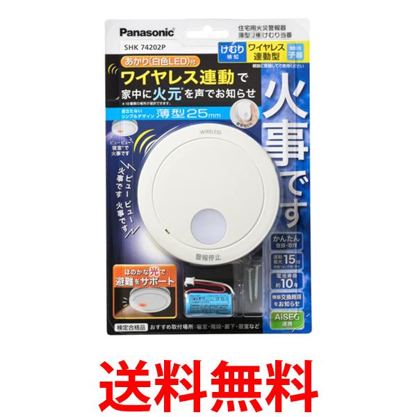 パナソニック火災報知器 ワイヤレス 連動 子器 AiSEG連携 けむり当番薄型2種 SHK74202P 白 送料無料 【SG95004】