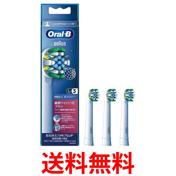 ブラウン EB25RX3EL (白) オーラルB 電動歯ブラシ用 歯間ワイパー付 替えブラシ 3本入り 送料無料 【SG95021】