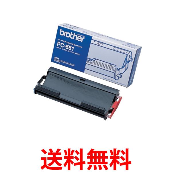 ブラザー 普通紙ファクシミリ用カセット付きリボン PC-551 送料無料 【SG95530】