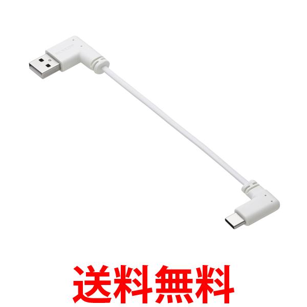 エレコム USB C ケーブル L字 USB-A to Type-C 0.1m フラット 15W 充電専用 ホワイト MPA-ACLL01WH 送料無料 【SG96502】