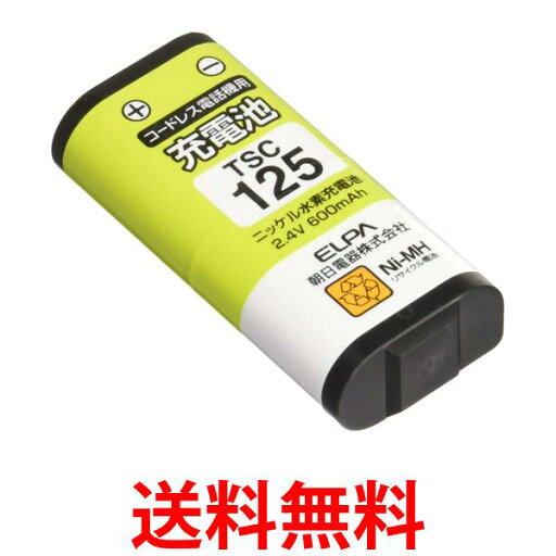 エルパ 電話機用充電池 パナソニック他同等品 電池パック 2.4V 600mAh ニッケル水素充電池 TSC-125 送料無料 【SG97065】 エルパ 電話機用充電池 パナソニック他同等品 電池パック 2.4V 600mAh ニッケル水素充電池 TSC-125 送料無料 【SG97065】