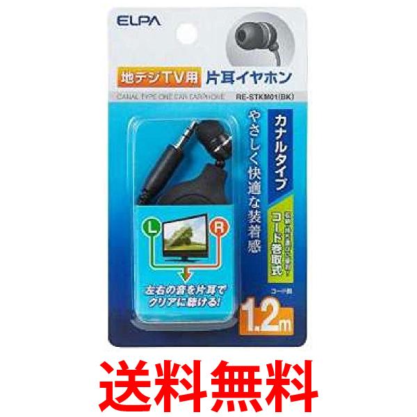エルパ 地デジ用 イヤホン 1.2m 病院用 片耳 クリアな音質 片耳イヤホン LR同時 ブラック RE-STKM01 BK 送料無料 【SG97115】