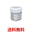 エルパ 口金変換アダプター 電球 ソケット 300V 6A B-3926H 送料無料 【SG97167】