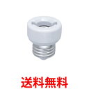 エルパ 口金変換アダプター E26 300V 3A 耐熱 B-2617H 送料無料 【SG97168】