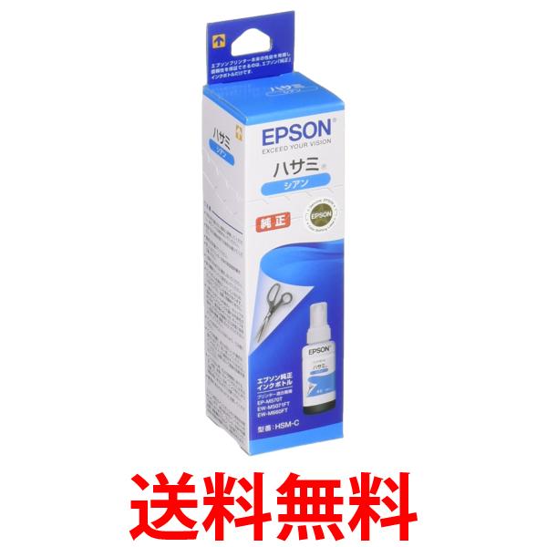 エプソン インクボトル ハサミ HSM-C シアン 送料無料 【SG97396】
