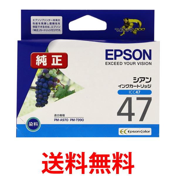 エプソン インクカートリッジ ブドウ ICC47 シアン 送料無料 【SG97424】