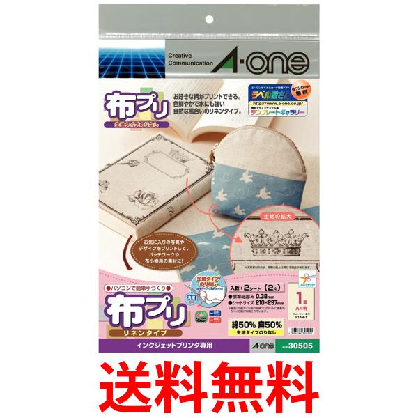 エーワン 布プリ 生地タイプ リネン A4 2シート 30505 送料無料 【SG97672】