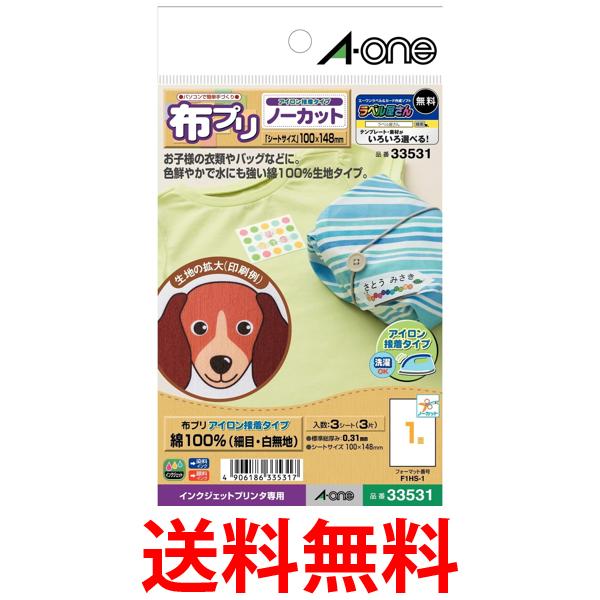 エーワン 布プリ ワッペン アイロン接着タイプ はがきサイズ ノーカット 3シート 33531 送料無料 【SG97673】