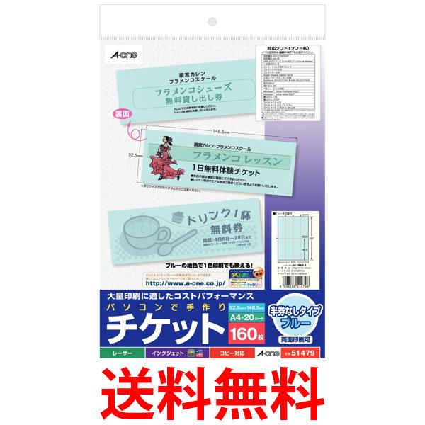 エーワン 手作りチケット ブルー 8面 160枚分 51479 送料無料 【SG97702】