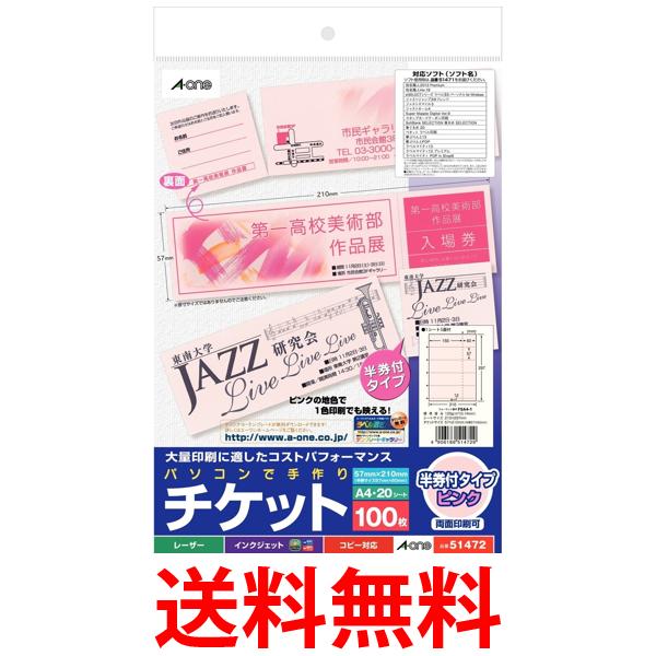 エーワン 手作りチケット ピンク 5面 半券付 100枚分 51472 送料無料 【SG97706】