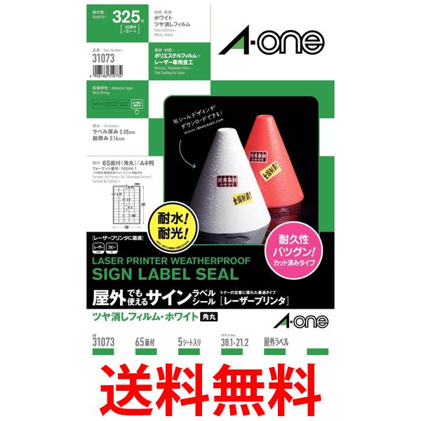 エーワン 屋外でも使えるラベル ツヤ消しホワイト 65面 5シート 31073 送料無料 【SG97724】