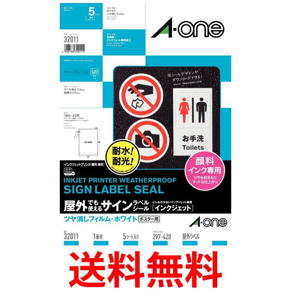 エーワン 屋外でも使えるラベル ツヤ消しフィルム ポスター用 顔料インク用 A3 5シート 32011 送料無料..
