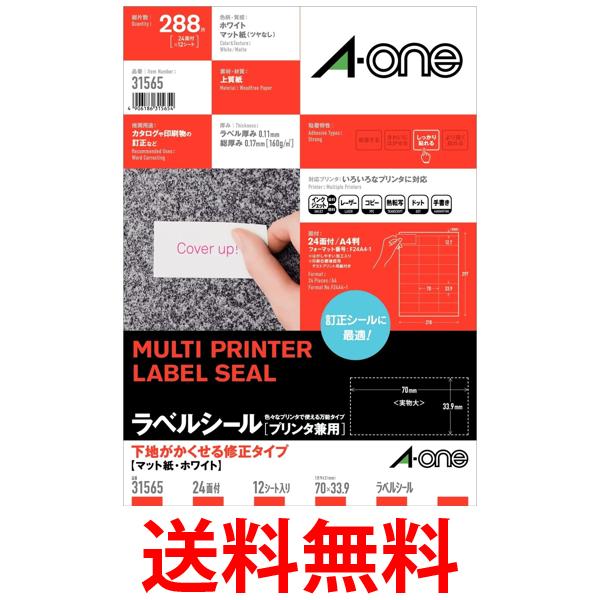 エーワン ラベルシール 下地がかくせるタイプ 24面 12シート 31565 送料無料 【SG97764】