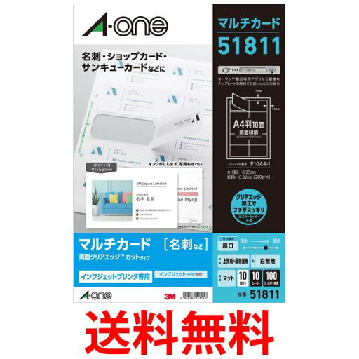 エーワン マルチカード 名刺 両面クリアエッジ 厚口 100枚分 51811 送料無料 【SG98007】 エーワン マルチカード 名刺 両面クリアエッジ 厚口 100枚分 51811 送料無料 【SG98007】