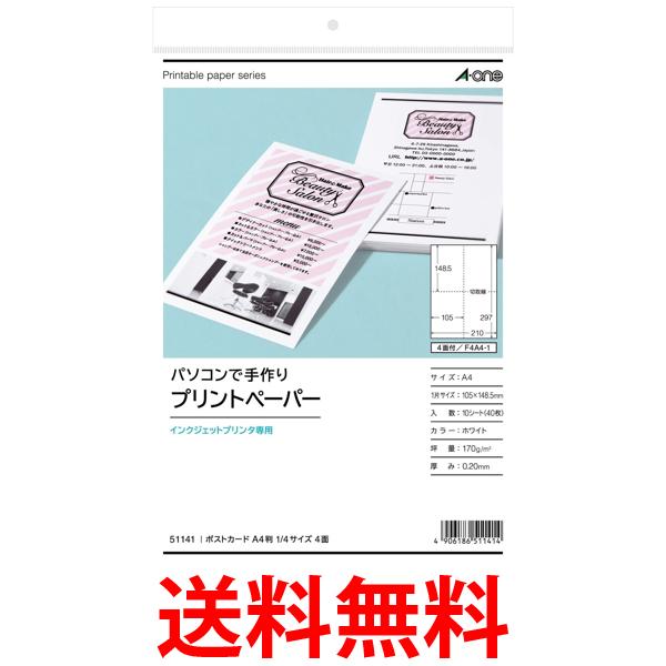 エーワン マルチカード 4面 ポストカード 10枚 51141 送料無料 【SG98018】