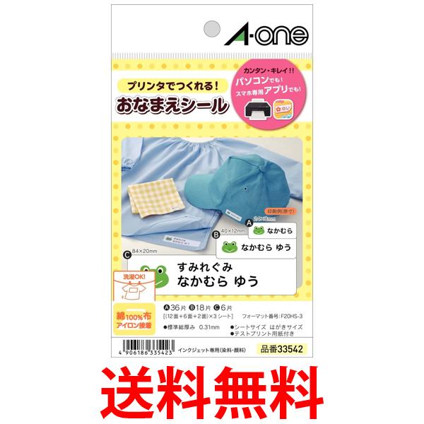 エーワン お名前シール 布プリ 綿100% アイロン接着 インクジェット 多面付 3シート 33542 送料無料 【SG98030】