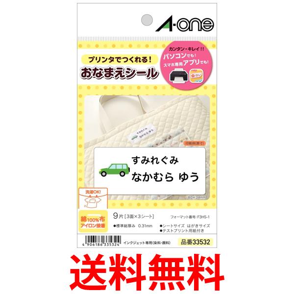 エーワン お名前シール 布プリ 綿100% アイロン接着 インクジェット 3シート 33532 送料無料 【SG98033】