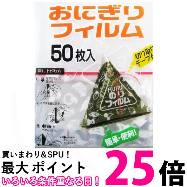 アートナップ おにぎりフィルム 50枚 送料無料 【SK00043】