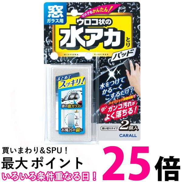 カーオール 2081 窓ガラス用水アカとりパッド ガラスクリーナー CARALL 送料無料 【SK00059】