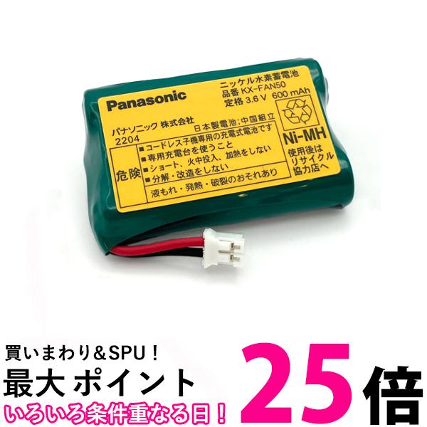 Panasonic KX-FAN50 パナソニック KXFAN50 コードレス子機用電池パック 子機バッテリー おたっくす用 純正 送料無料 …