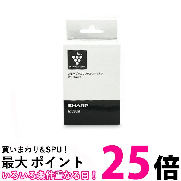 シャープ プラズマクラスターイオン発生ユニット 交換用 純正品 IZ-C90M 送料無料 SHARP CV-NH140-W CV-PH140-W CV-RH140-W FP-AT3-W FP-FX2-W FP-S120-T HV-R120-W IG-HC15-B IG-HC15-R IG-HC15-W IG-HTA20-W IG-HTA30-W IG-JC15-B IG-JC15-R IG-JC15-W IG-KC15-B など