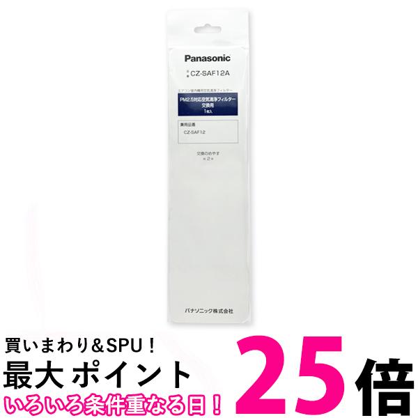 Panasonic CZ-SAF12A パナソニック エアコン用 交換フィルター PM2.5対応 空気清浄フィルター (CZ-SAF12後継品)(CZ-SAF9の代替) 送料無料 【SJ00216】