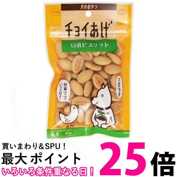 わんわん チョイあげ 豆乳ビスケット 40g 送料無料 【SK00251】