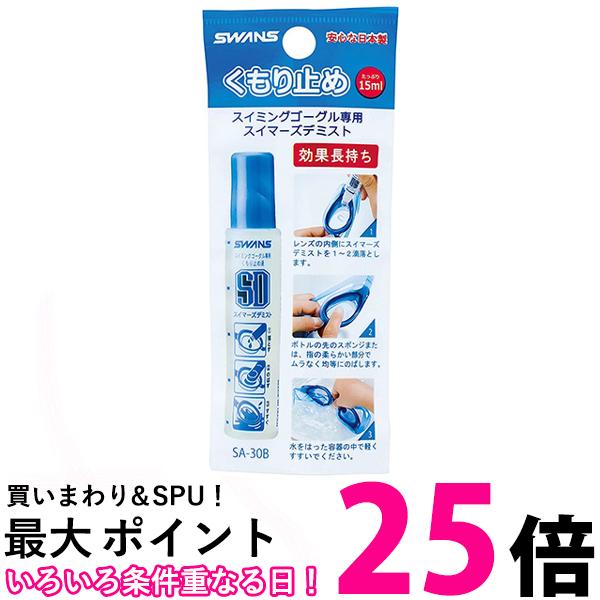 スワンズ SA-30B くもり止め スイマーズデミスト 塗りタイプ スイミング ゴーグル 曇らない 水泳 水中メガネ SWANS 送料無料 【SK00368】