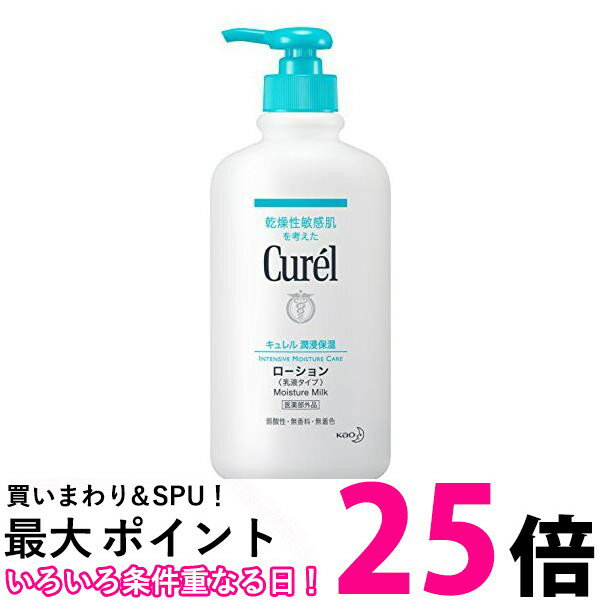 キュレル ローション ポンプ 410ml 送料無料 【SK00420】