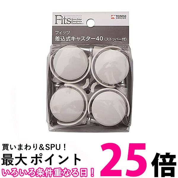 天馬 差込式 キャスター 40 カプチーノ ストッパー付き 4個入り Tenma 送料無料 【SK00496】