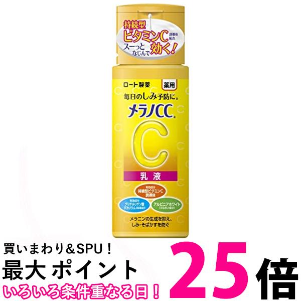 メラノCC 薬用しみ対策美白乳液 120mL 医薬部外品 送料無料 【SK00554】