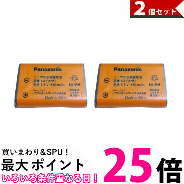 Panasonic KX-FAN51 パナソニック KXFAN51 コードレス子機用電池パック 2個セット (BK-T407 電池パック-092 同等品) …